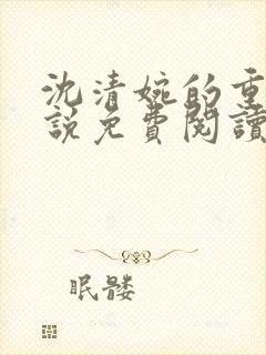 沈清婉的重生小说免费阅读