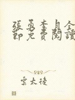 张勇李月全部章节免费阅读