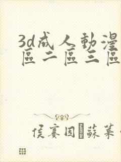 3d成人动漫一区二区三区