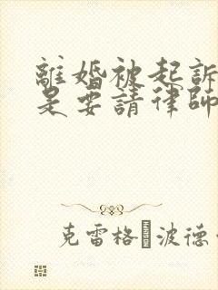 离婚被起诉是不是要请律师