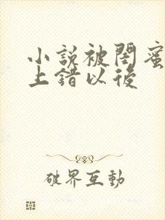 小说被闺蜜男友上错以后