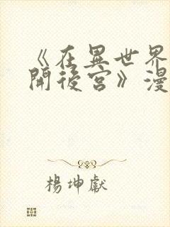 《在异世界迷宫开后宫》漫画