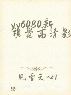 yy6080新视觉高清影视影院