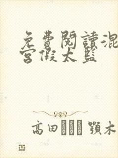 免费阅读混在皇宫假太监