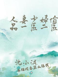 人妻少妇偷人精品一区二区