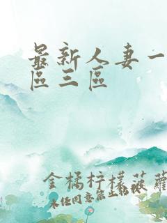 最新人妻一区二区三区