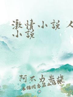 激情小说 人妻小说