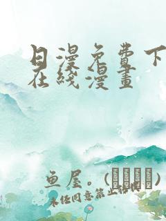 日漫免费下拉式在线漫画