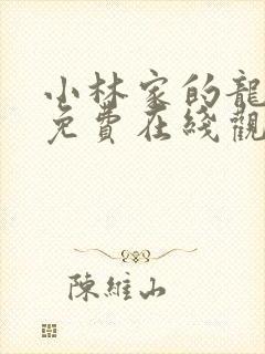 小林家的龙女仆免费在线观看