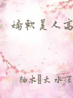 娇软美人高h