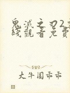 鬼灭之刃2季在线观看免费