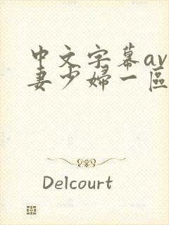 中文字幕av人妻少妇一区二区