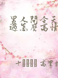 男人问今天怎么过怎么高情商回复