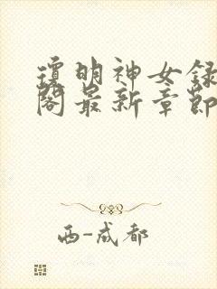 琼明神女录笔趣阁最新章节无弹窗