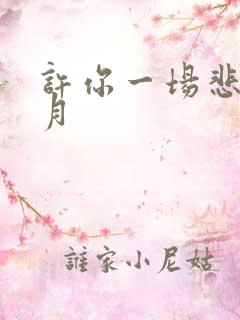 许你一场悲欢时月