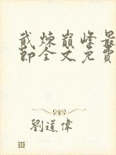 武炼巅峰最新章节全文免费阅读