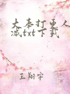 大奉打更人未删减txt下载