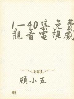 1—40集免费观看电视剧 白月梵星