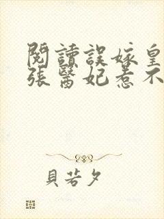 阅读误嫁皇叔嚣张医妃惹不得