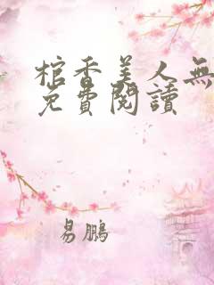 棺香美人无删减免费阅读