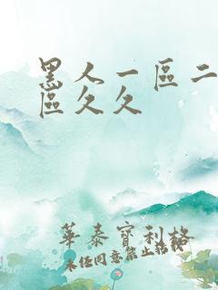 黑人一区二区三区久久