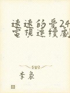 远远的爱24集电视连续剧免费观看