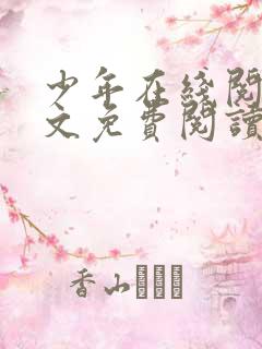 少年在线阅读全文免费阅读最新下载小说