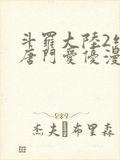 斗罗大陆2绝世唐门爱优漫