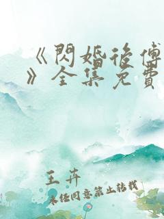 《闪婚后傅先生》全集免费观看