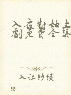 入夜对她上瘾短剧免费全集