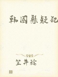 韩国悬疑犯罪片
