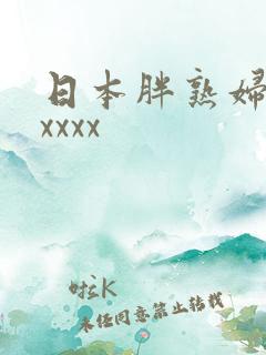 日本胖熟妇xxxxxx