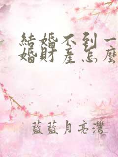 结婚不到一年离婚财产怎么分配