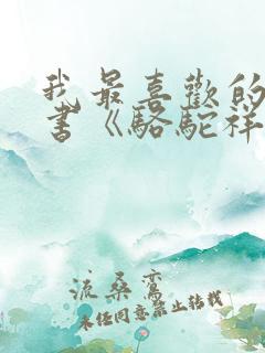 我最喜欢的一本书《骆驼祥子》