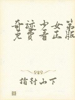 奇迹少女第五季免费看正版