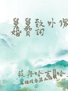 舅舅致外甥女新婚贺词