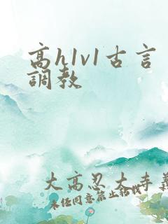 高h1v1古言调教