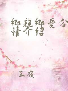 乡亲乡爱分集剧情介绍