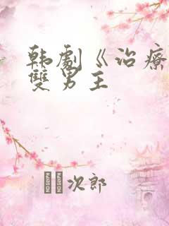 韩剧《治疗师》双男主