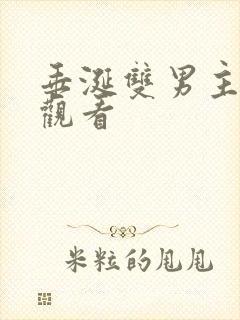 垂涎双男主免费观看