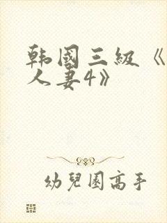韩国三级《美味人妻4》
