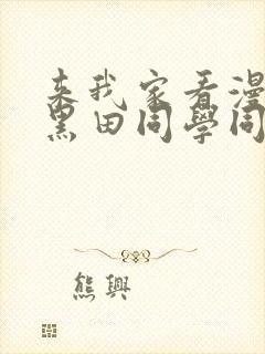 来我家看漫画的黑田同学同意让我