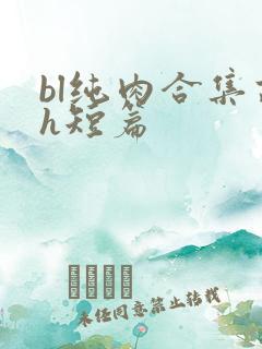 bl纯肉合集高h短篇