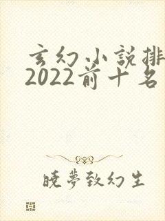 玄幻小说排行榜2022前十名完结