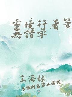 灵境行者笔趣阁无错字