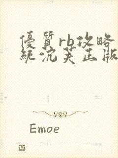 优质rb攻略系统沉芙正版