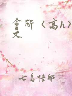 会所〈高h〉辣文