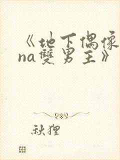 《地下偶像sana双男主》动漫