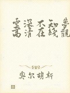 云深不知梦动漫高清在线观看