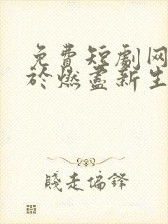 免费短剧网站爱于燃尽新生